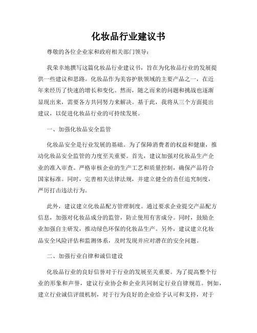 化妆品行业建议书