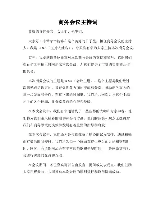 商务会议主持词