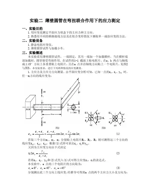 薄壁圆管在弯扭联合作用下的应力测定(精)