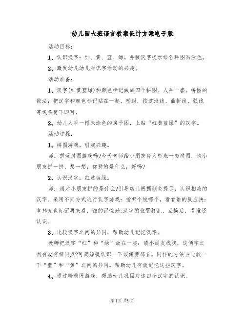 幼儿园大班语言教案设计方案电子版(五篇)