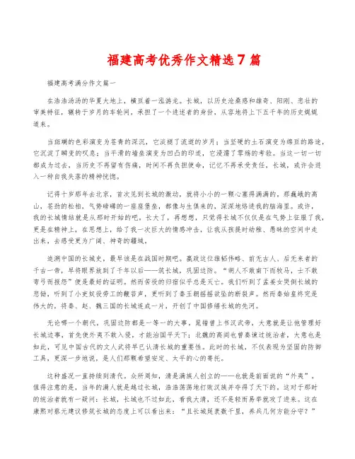 福建高考优秀作文精选7篇