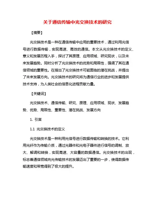 关于通信传输中光交换技术的研究