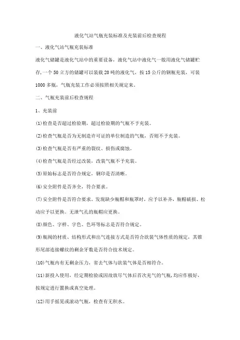 液化气站气瓶充装标准及充装前后检查规程