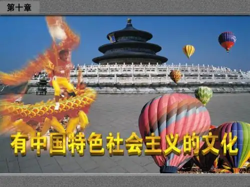 毛概精品课课件 第十章 建设中国特色社会主义文化