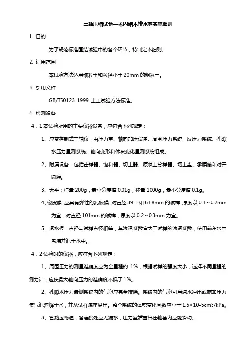 三轴压缩UU试验