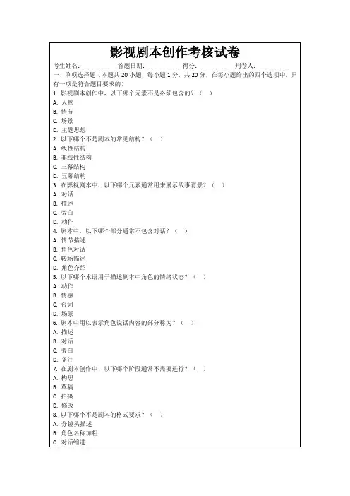 影视剧本创作考核试卷