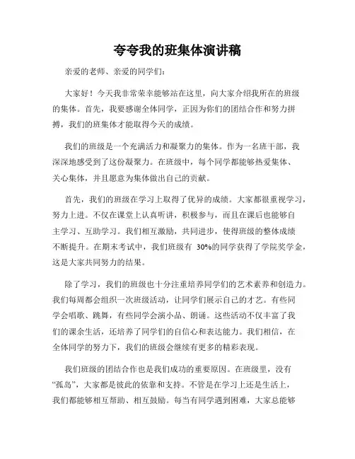 夸夸我的班集体演讲稿