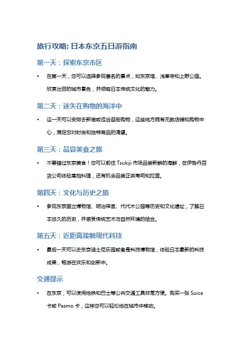 旅行攻略: 日本东京五日游指南