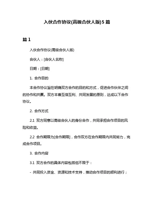 入伙合作协议(高级合伙人版)5篇