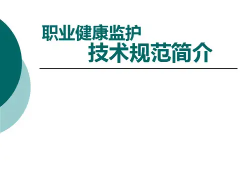 职业健康监护技术规范简介