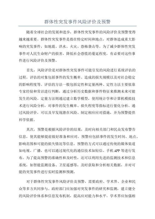 群体性突发事件风险评价及预警