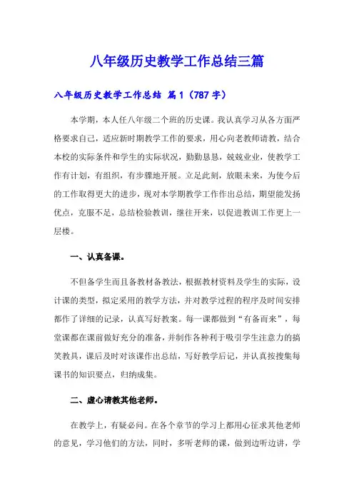八年级历史教学工作总结三篇