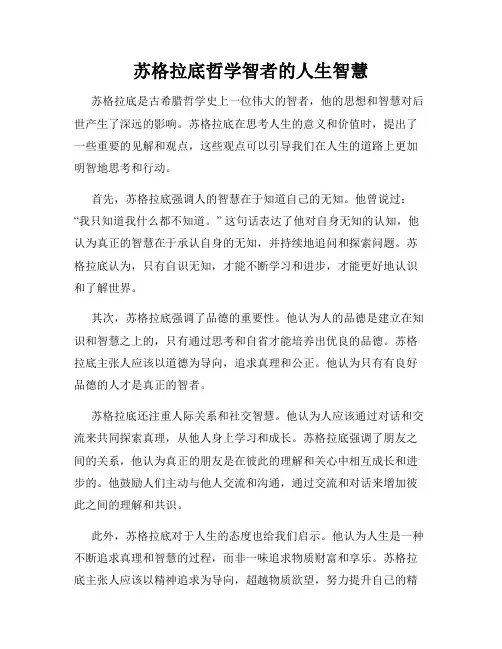 苏格拉底哲学智者的人生智慧