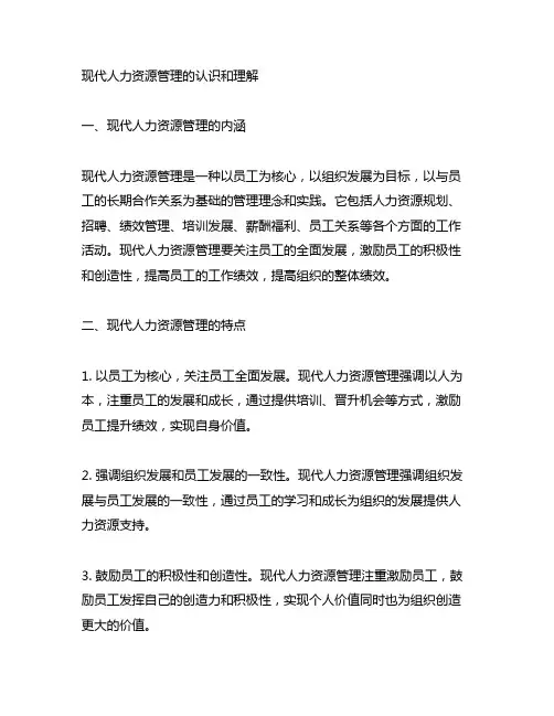 谈谈你对现代人力资源管理的认识和理解