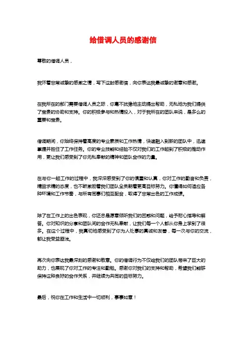 给借调人员的感谢信
