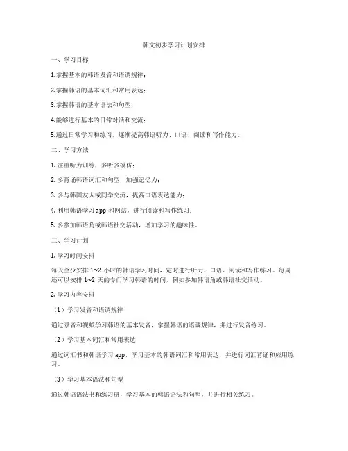 韩文初步学习计划安排
