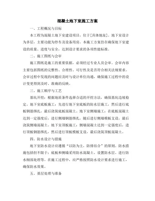 混凝土地下室施工方案