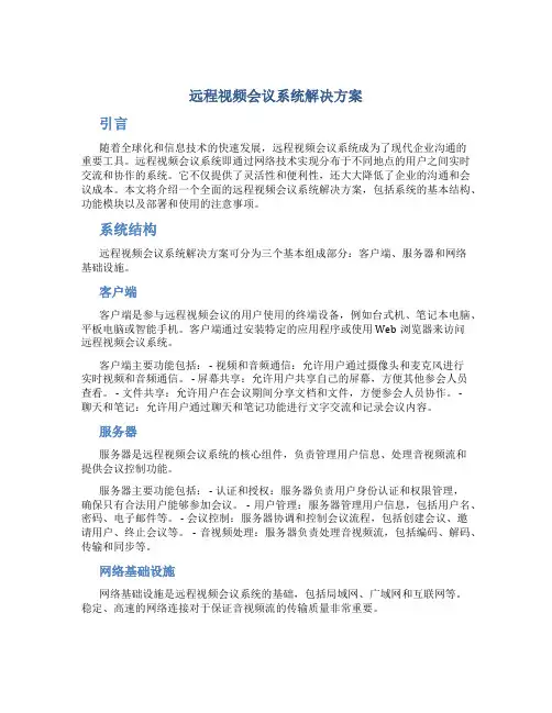 远程视频会议系统解决方案