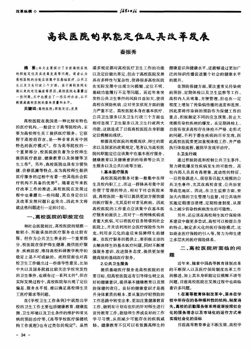 高校医院的职能定位及其改革发展