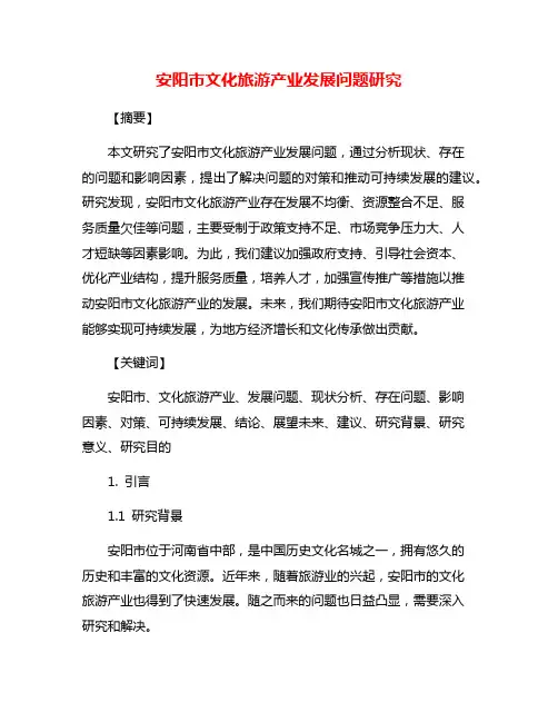安阳市文化旅游产业发展问题研究