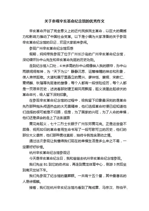 关于参观辛亥革命纪念馆的优秀作文