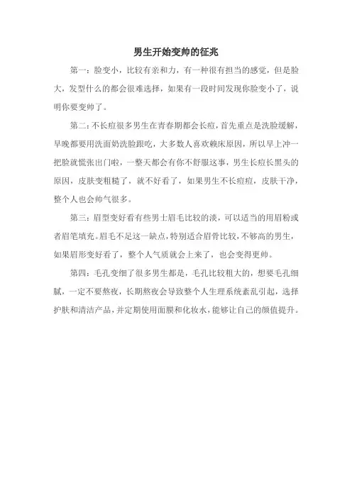 男生开始变帅的征兆