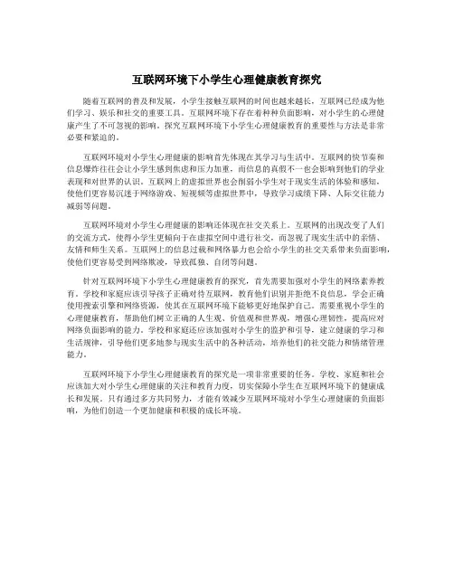 互联网环境下小学生心理健康教育探究