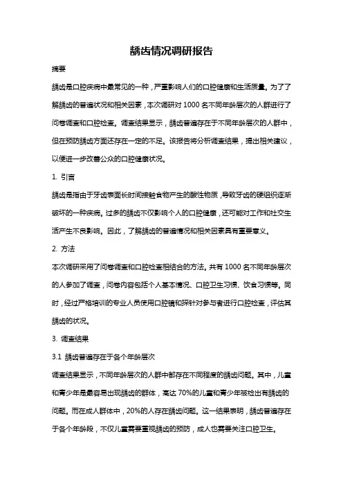 龋齿情况调研报告