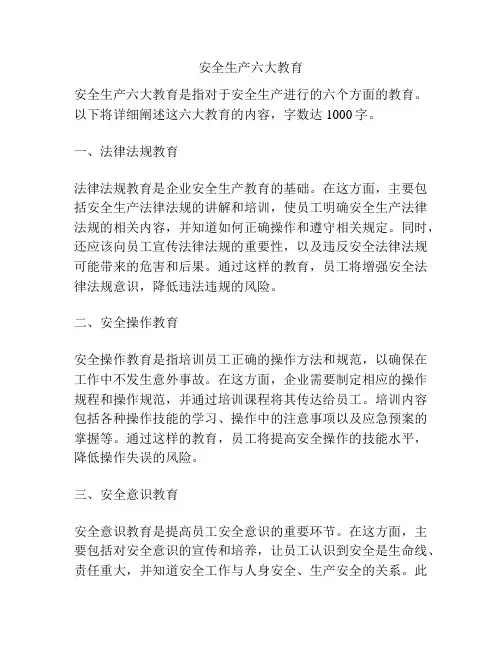 安全生产六大教育