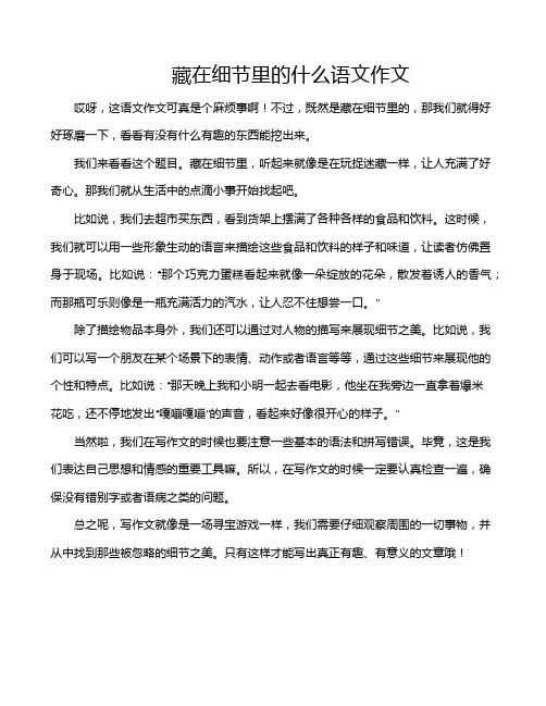 藏在细节里的什么语文作文