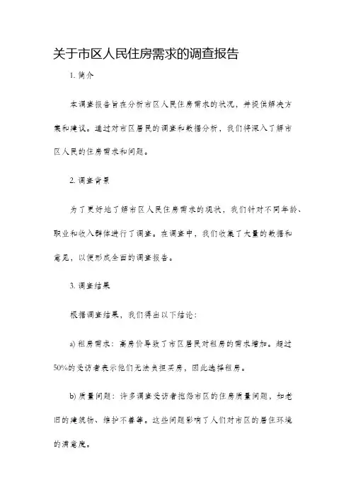 关于市区人民住房需求的调查报告