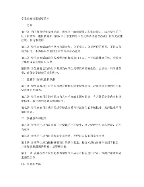 学生竞赛规则制度范本简单