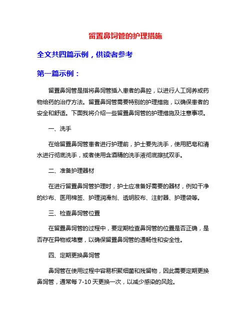留置鼻饲管的护理措施