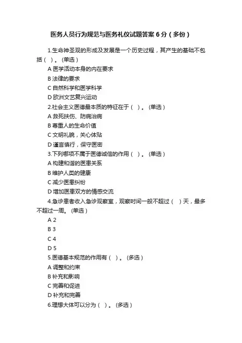 医务人员行为规范与医务礼仪试题答案6分（多份）