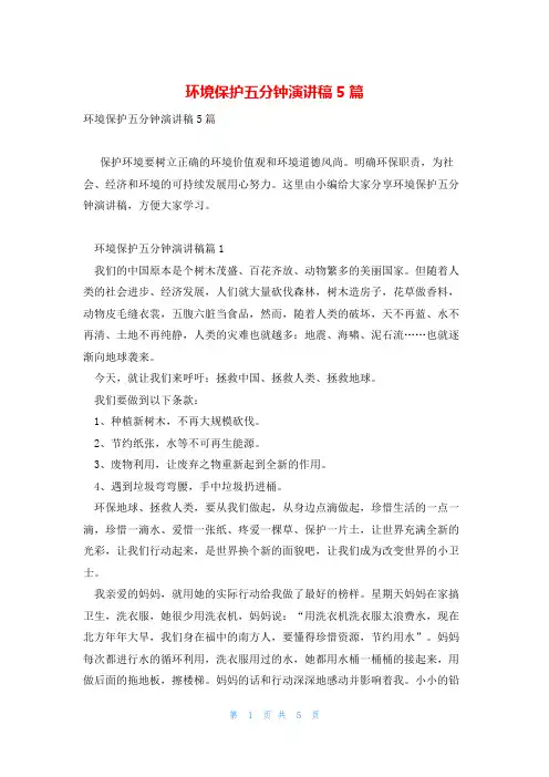 环境保护五分钟演讲稿5篇