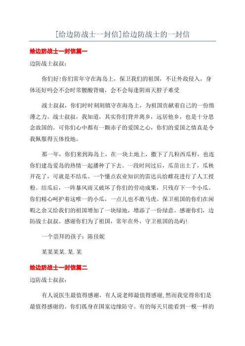 [给边防战士一封信]给边防战士的一封信
