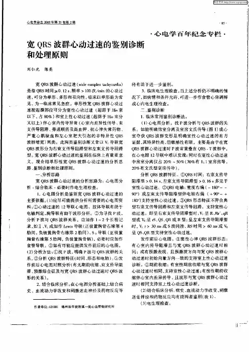 宽QRS波群心动过速的鉴别诊断和处理原则