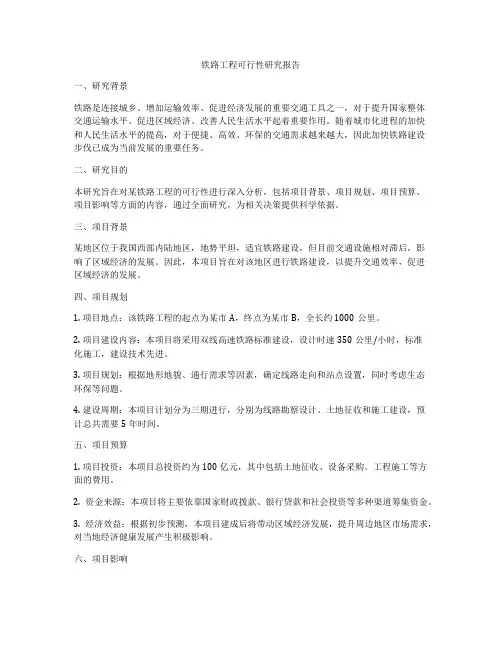 铁路工程可行性研究报告