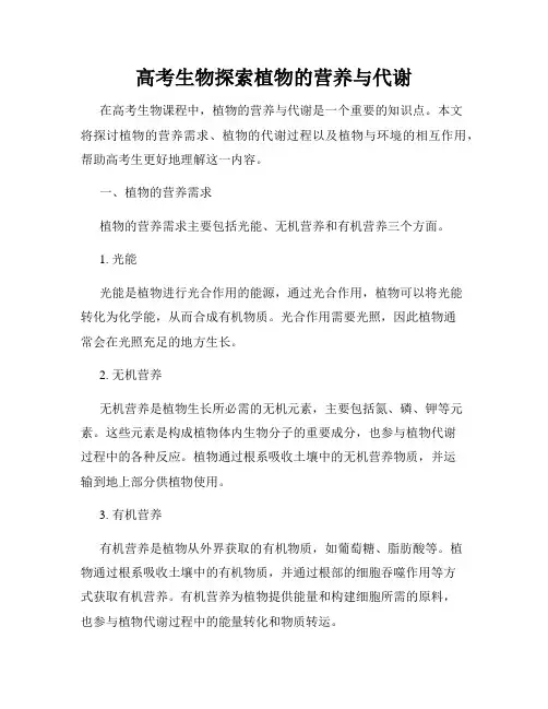 高考生物探索植物的营养与代谢
