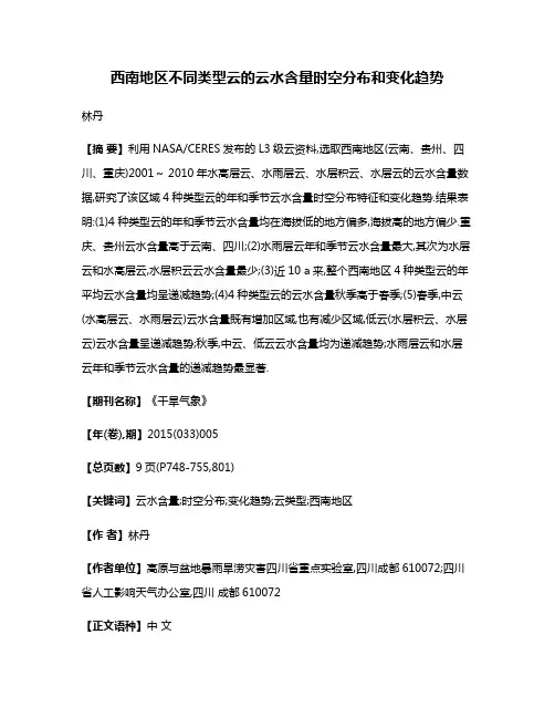 西南地区不同类型云的云水含量时空分布和变化趋势