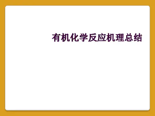 有机化学反应机理总结