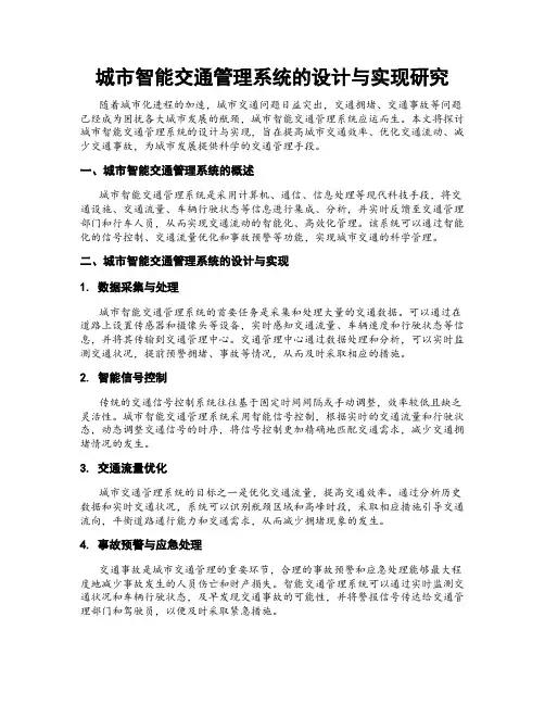 城市智能交通管理系统的设计与实现研究