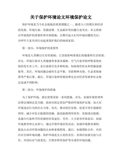 关于保护环境论文环境保护论文