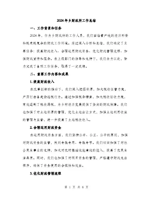 2024年乡财政所工作总结(2篇)