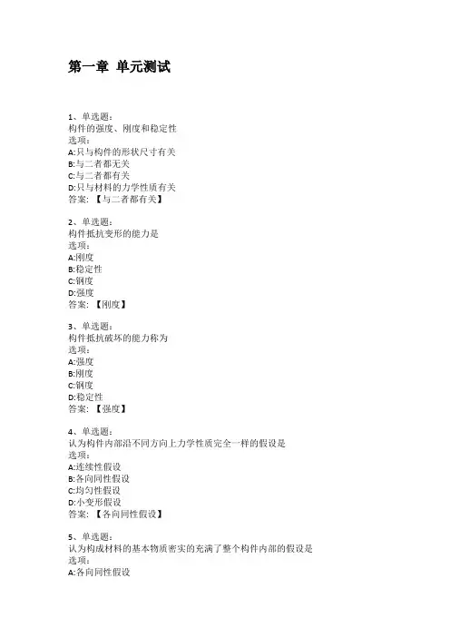 2021知到答案 材料力学(山东大学) 最新智慧树满分章节测试答案