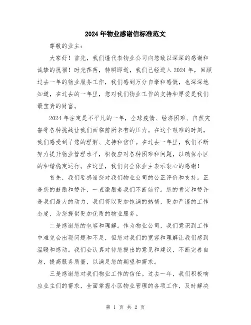 2024年物业感谢信标准范文