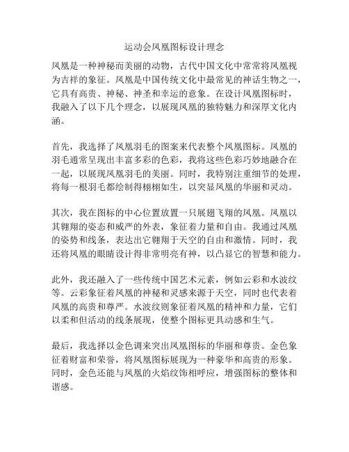 运动会凤凰图标设计理念