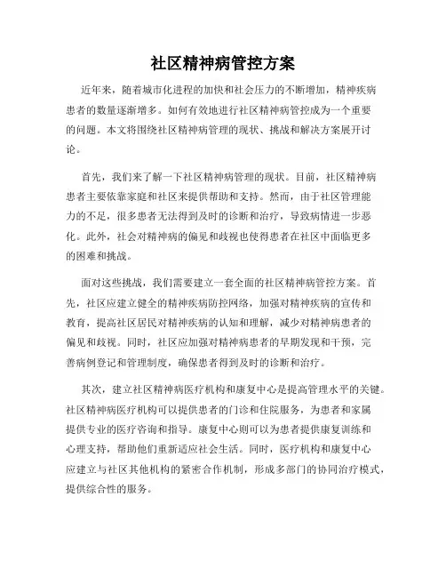社区精神病管控方案