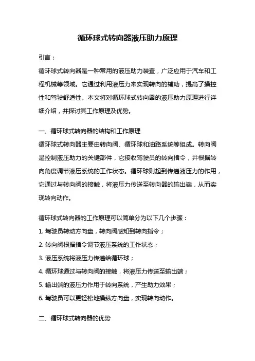 循环球式转向器液压助力原理