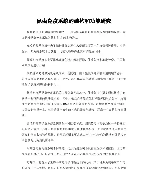 昆虫免疫系统的结构和功能研究